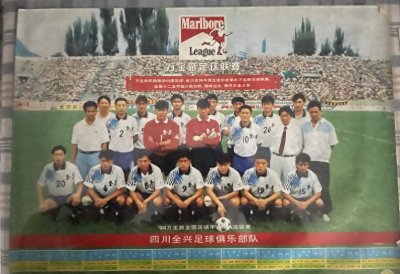 ​还有多少人记得90年代火爆的四川全兴队呢？