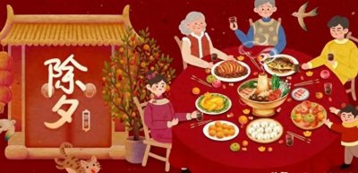 ​除夕和大年初一的禁忌