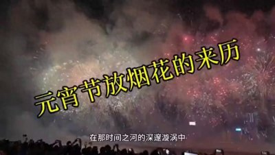 ​元宵节放烟花的来历