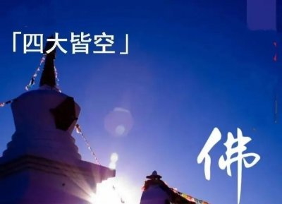 ​佛教四大皆空