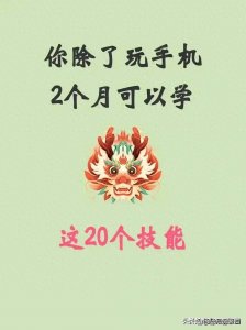 ​你除了玩手机，还可以学习这20个技能，悄悄提升自己，仅供参考